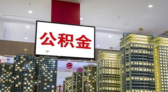 单县离职后公积金怎么提（离职后公积金提现怎么提）